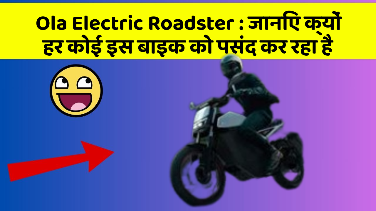 Ola Electric Roadster: जानिए क्यों हर कोई इस बाइक को पसंद कर रहा है