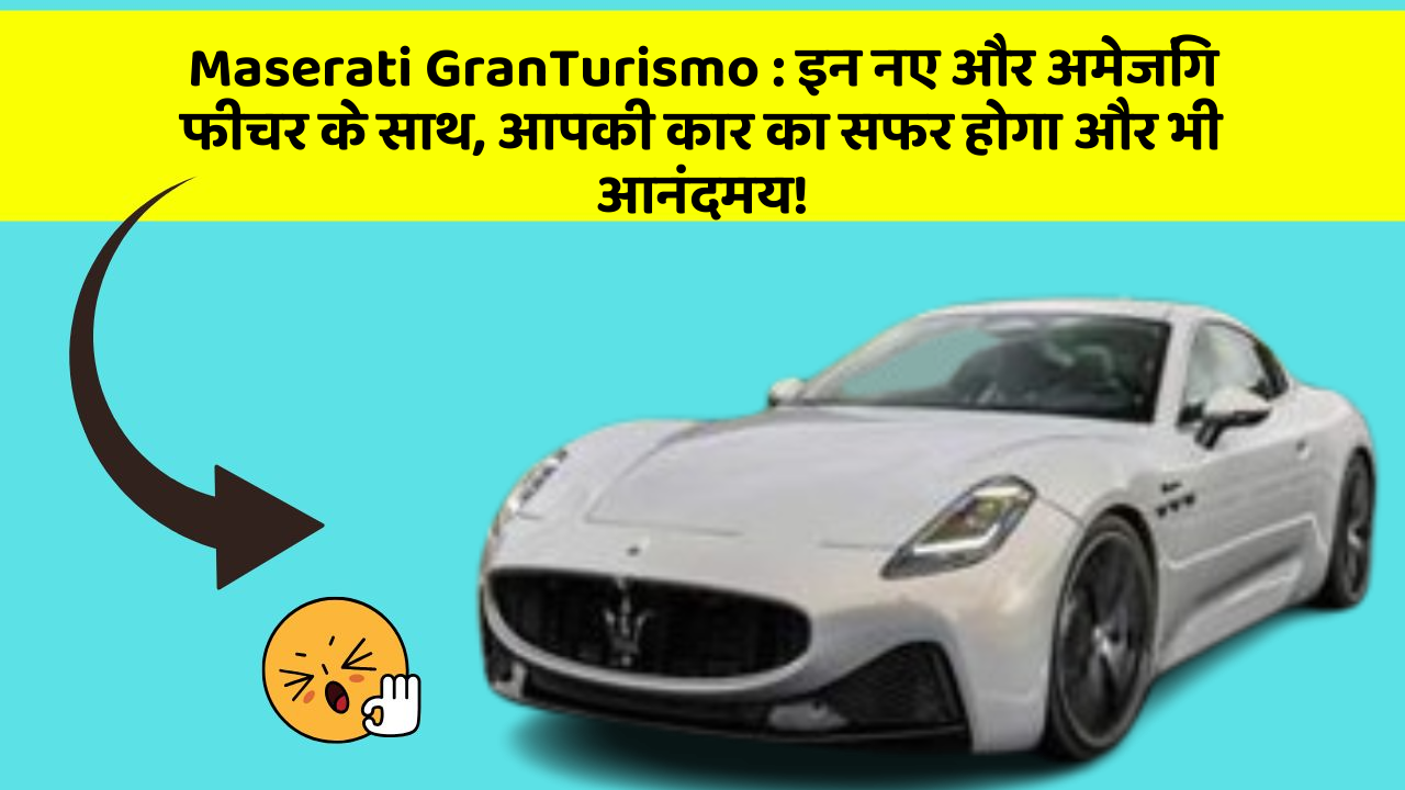 Maserati GranTurismo: इन नए और अमेजिंग फीचर के साथ, आपकी कार का सफर होगा और भी आनंदमय!