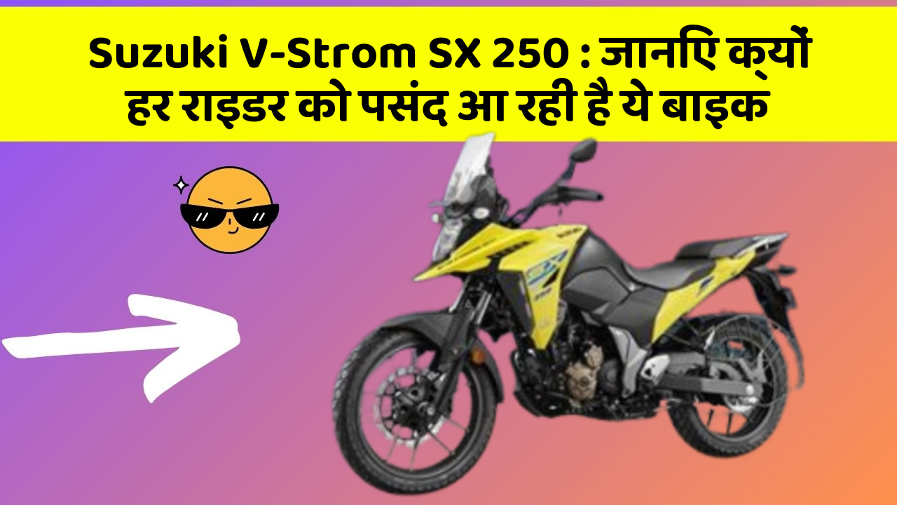 Suzuki V-Strom SX 250 : जानिए क्यों हर राइडर को पसंद आ रही है ये बाइक