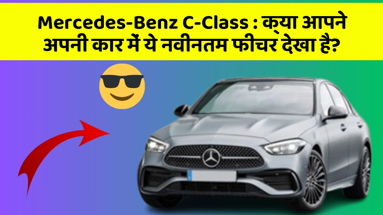 Mercedes-Benz C-Class:क्या आपने अपनी कार में ये नवीनतम फीचर देखा है?
