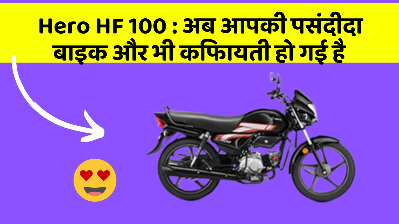 Hero HF 100 : अब आपकी पसंदीदा बाइक और भी किफायती हो गई है