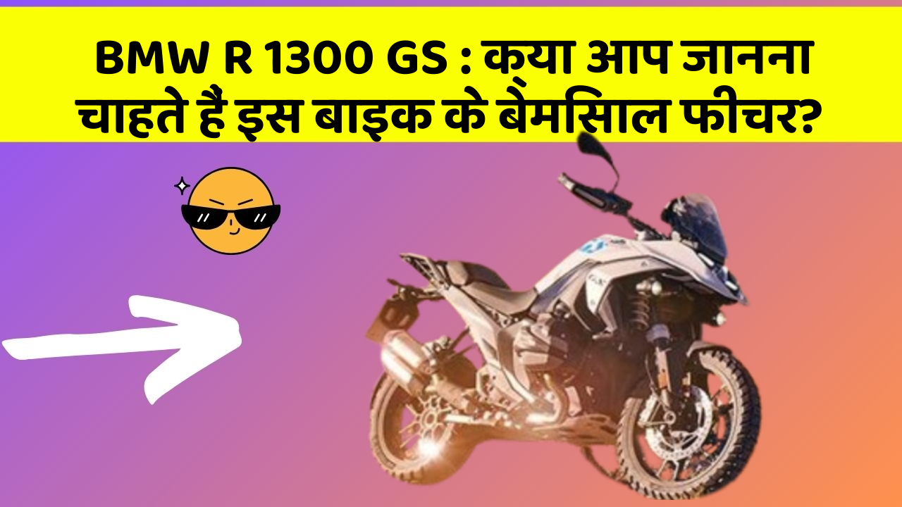 BMW R 1300 GS: क्या आप जानना चाहते हैं इस बाइक के बेमिसाल फीचर?