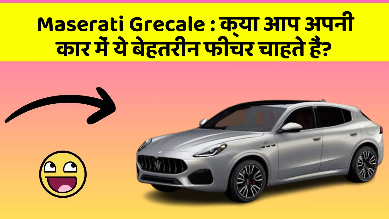 Maserati Grecale: क्या आप अपनी कार में ये बेहतरीन फीचर चाहते हैं?