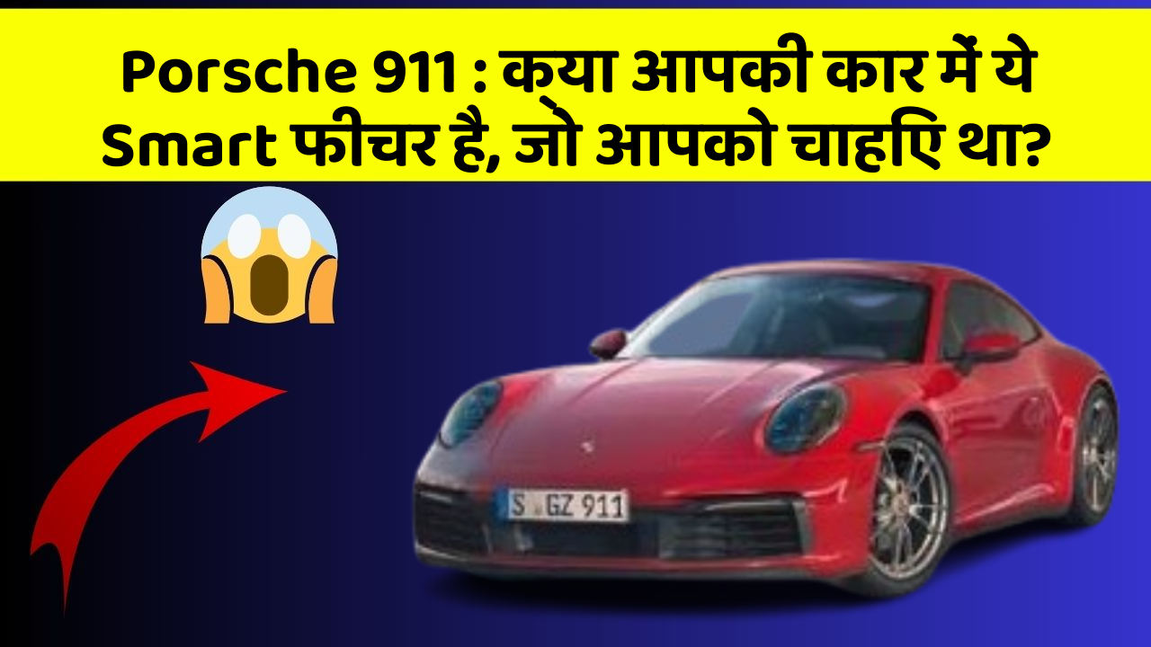 Porsche 911 : क्या आपकी कार में ये Smart फीचर है, जो आपको चाहिए था?