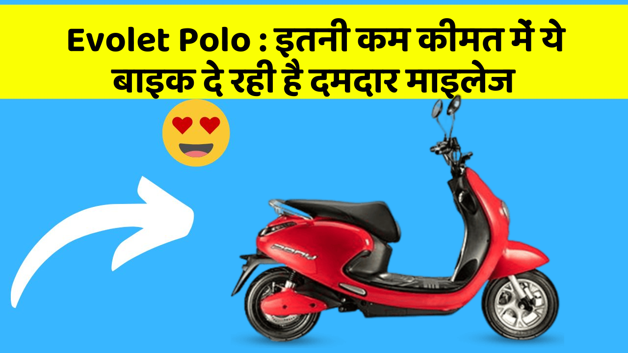 Evolet Polo: इतनी कम कीमत में ये बाइक दे रही है दमदार माइलेज
