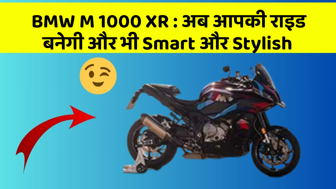 BMW M 1000 XR: अब आपकी राइड बनेगी और भी Smart और Stylish
