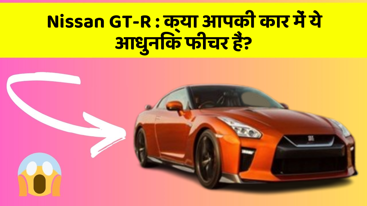 Nissan GT-R : क्या आपकी कार में ये आधुनिक फीचर हैं?