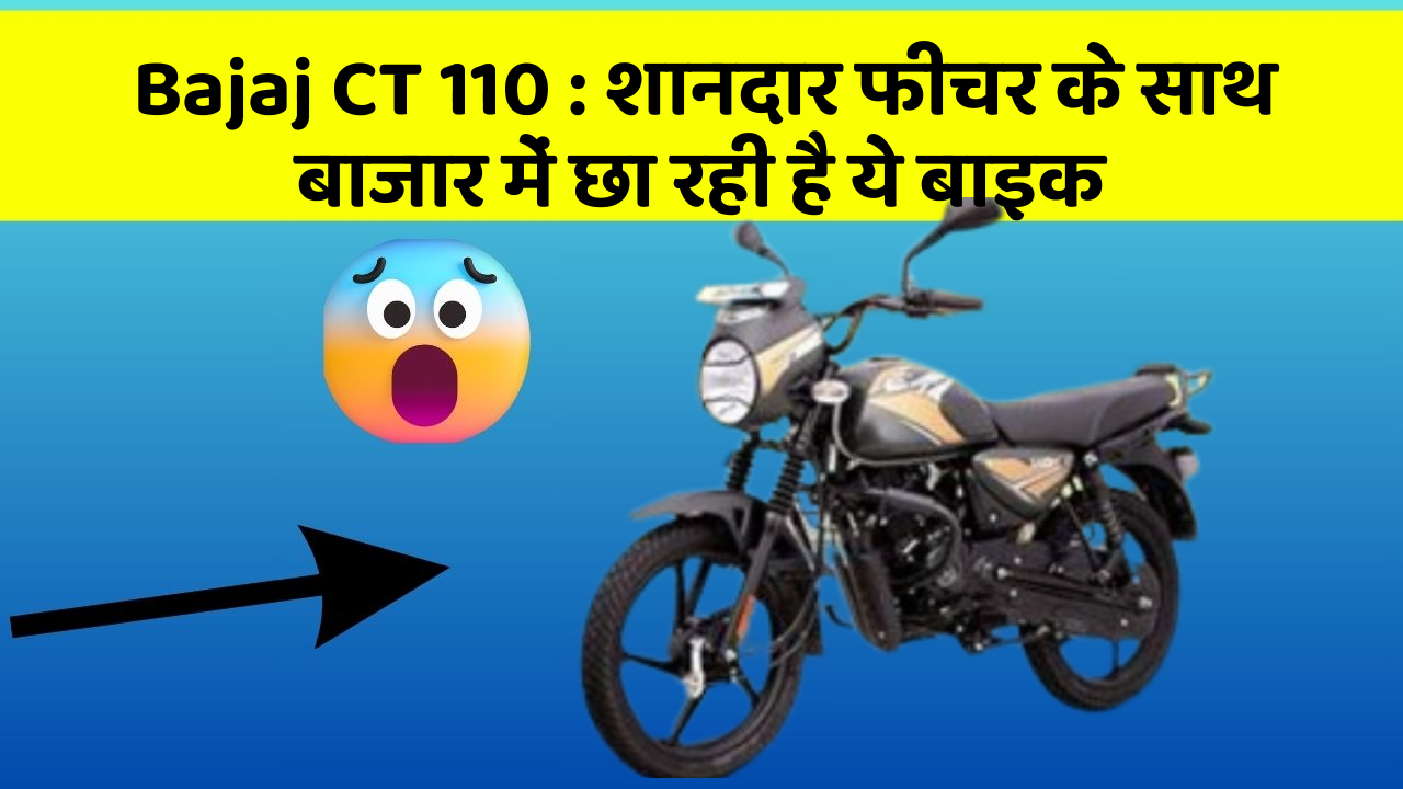 Bajaj CT 110: शानदार फीचर के साथ बाजार में छा रही है ये बाइक