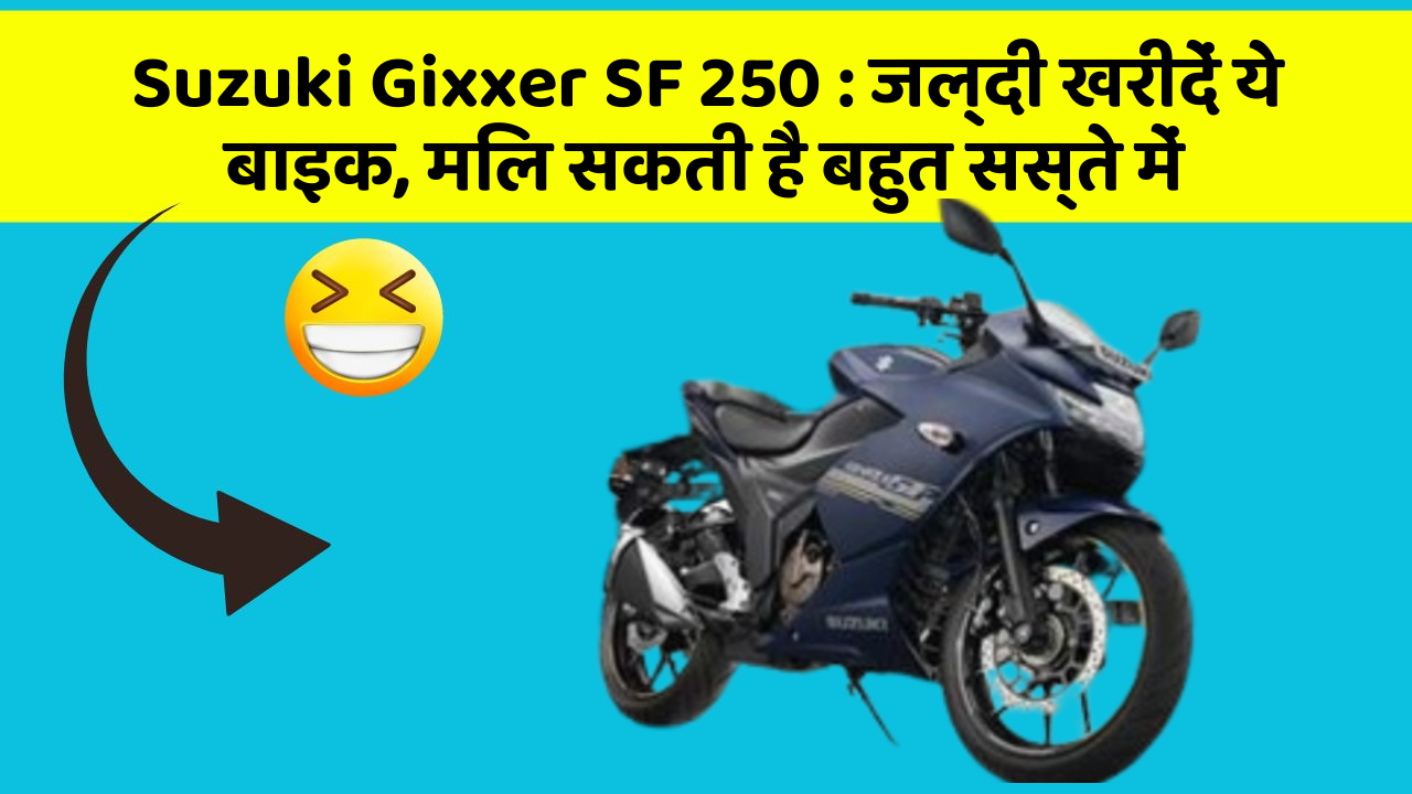 Suzuki Gixxer SF 250 : जल्दी खरीदें ये बाइक, मिल सकती है बहुत सस्ते में