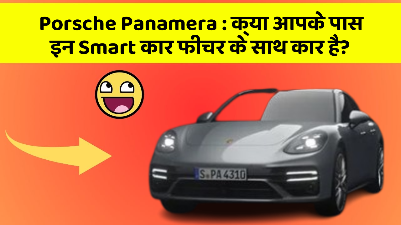 Porsche Panamera : क्या आपके पास इन Smart कार फीचर के साथ कार है?
