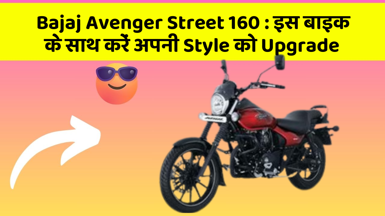 Bajaj Avenger Street 160: इस बाइक के साथ करें अपनी Style को Upgrade