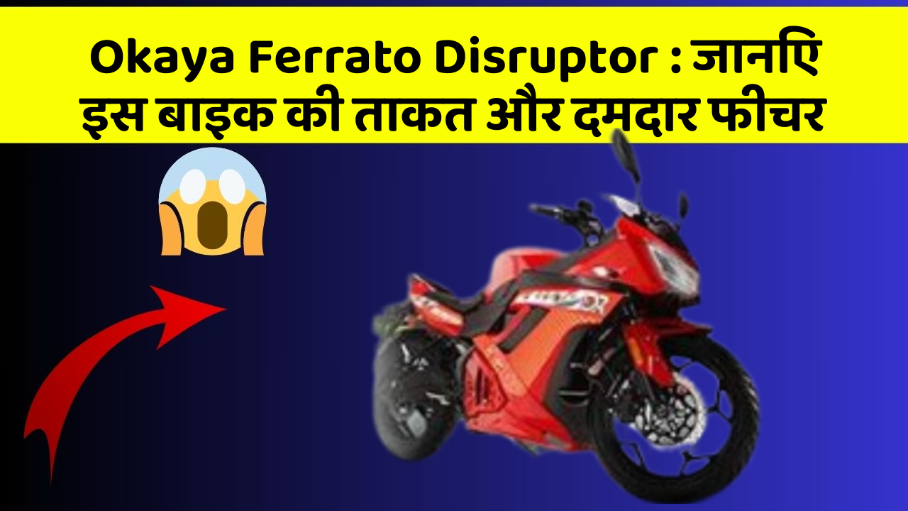 Okaya Ferrato Disruptor: जानिए इस बाइक की ताकत और दमदार फीचर