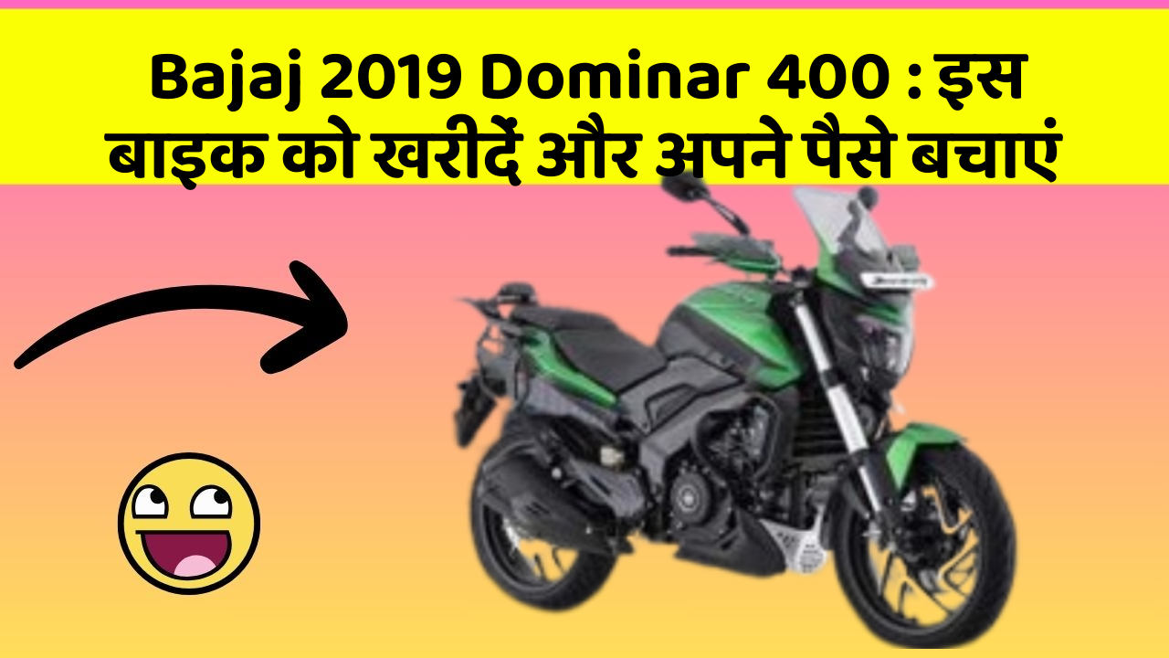 Bajaj 2019 Dominar 400: इस बाइक को खरीदें और अपने पैसे बचाएं