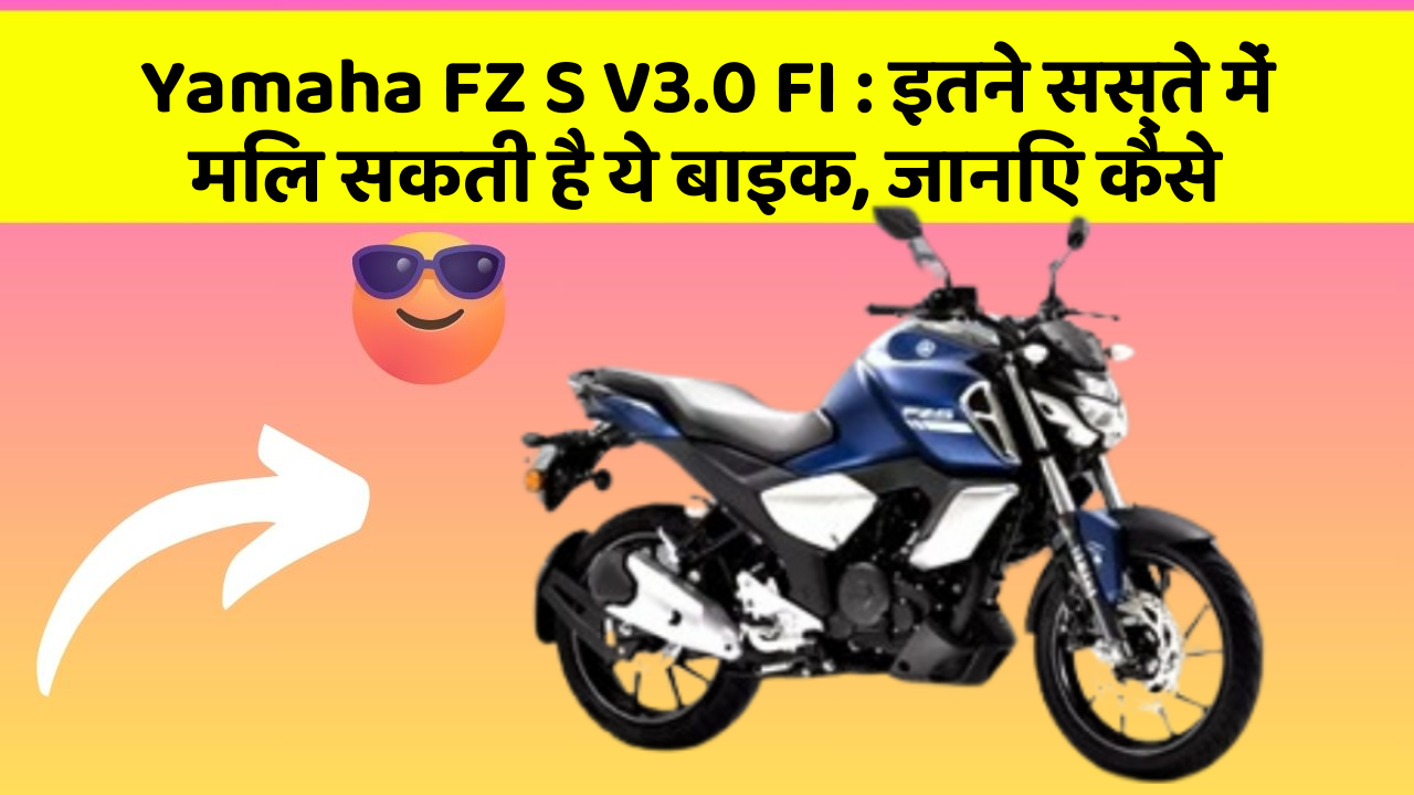 Yamaha FZ S V3.0 FI: इतने सस्ते में मिल सकती है ये बाइक, जानिए कैसे