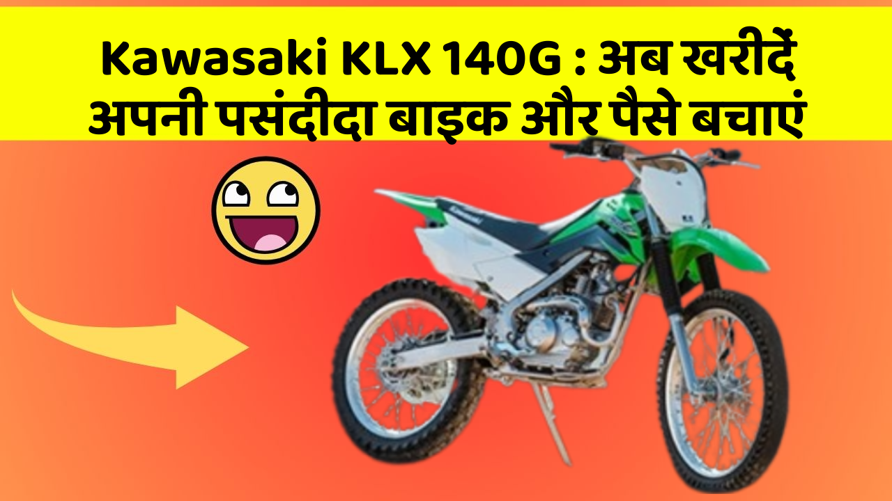 Kawasaki KLX 140G: अब खरीदें अपनी पसंदीदा बाइक और पैसे बचाएं