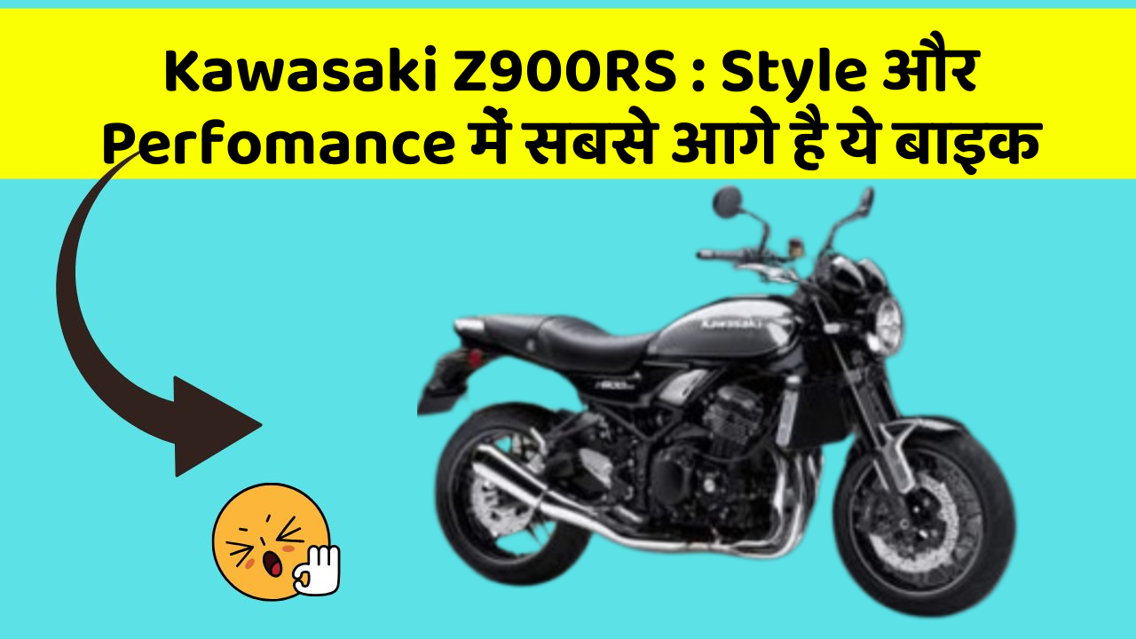 Kawasaki Z900RS: Style और Perfomance में सबसे आगे है ये बाइक