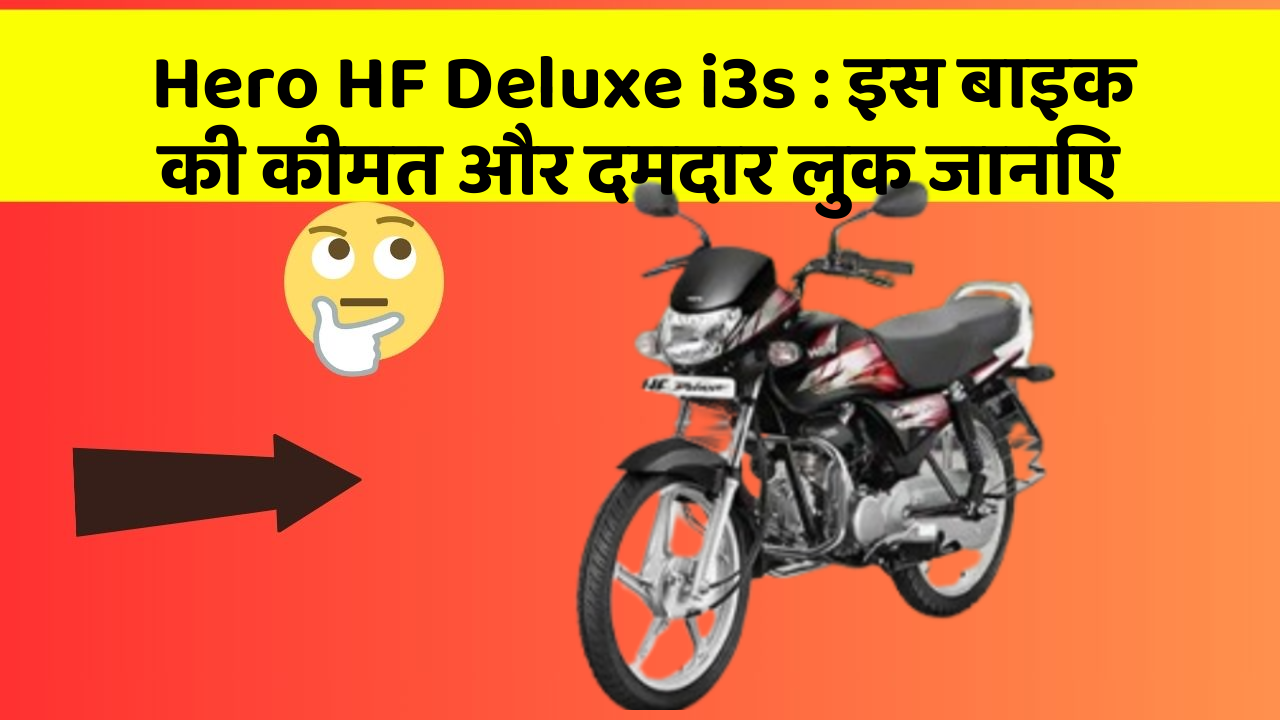 Hero HF Deluxe i3s: इस बाइक की कीमत और दमदार लुक जानिए