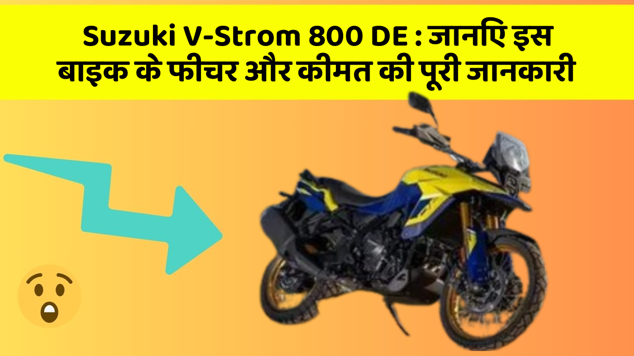 Suzuki V-Strom 800 DE: जानिए इस बाइक के फीचर और कीमत की पूरी जानकारी