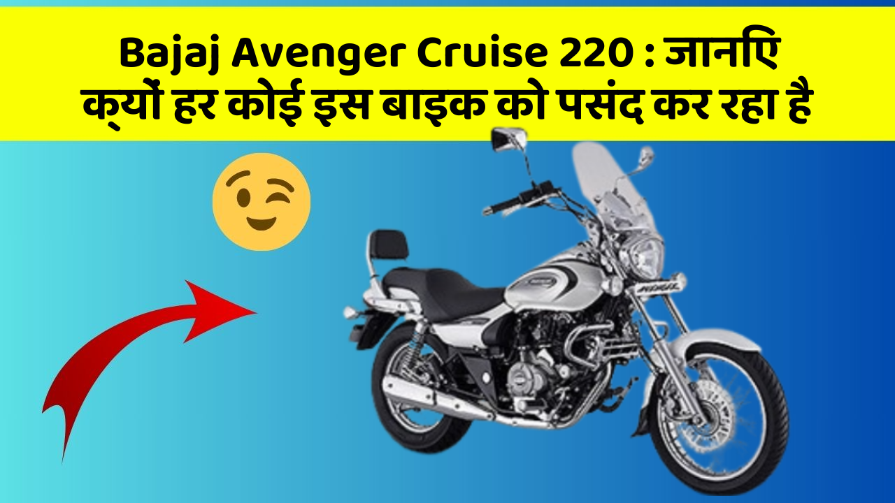 Bajaj Avenger Cruise 220: जानिए क्यों हर कोई इस बाइक को पसंद कर रहा है