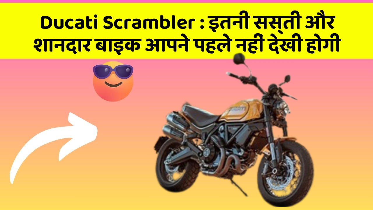 Ducati Scrambler: इतनी सस्ती और शानदार बाइक आपने पहले नहीं देखी होगी