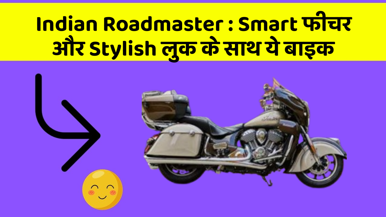 Indian Roadmaster: Smart फीचर और Stylish लुक के साथ ये बाइक