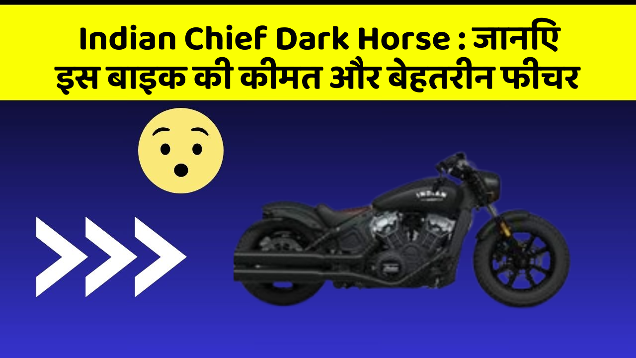 Indian Chief Dark Horse : जानिए इस बाइक की कीमत और बेहतरीन फीचर