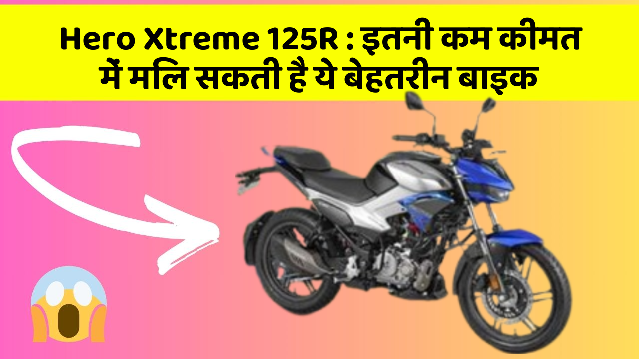 Hero Xtreme 125R: इतने सस्ते में मिल सकती है ये बाइक, जानिए कैसे