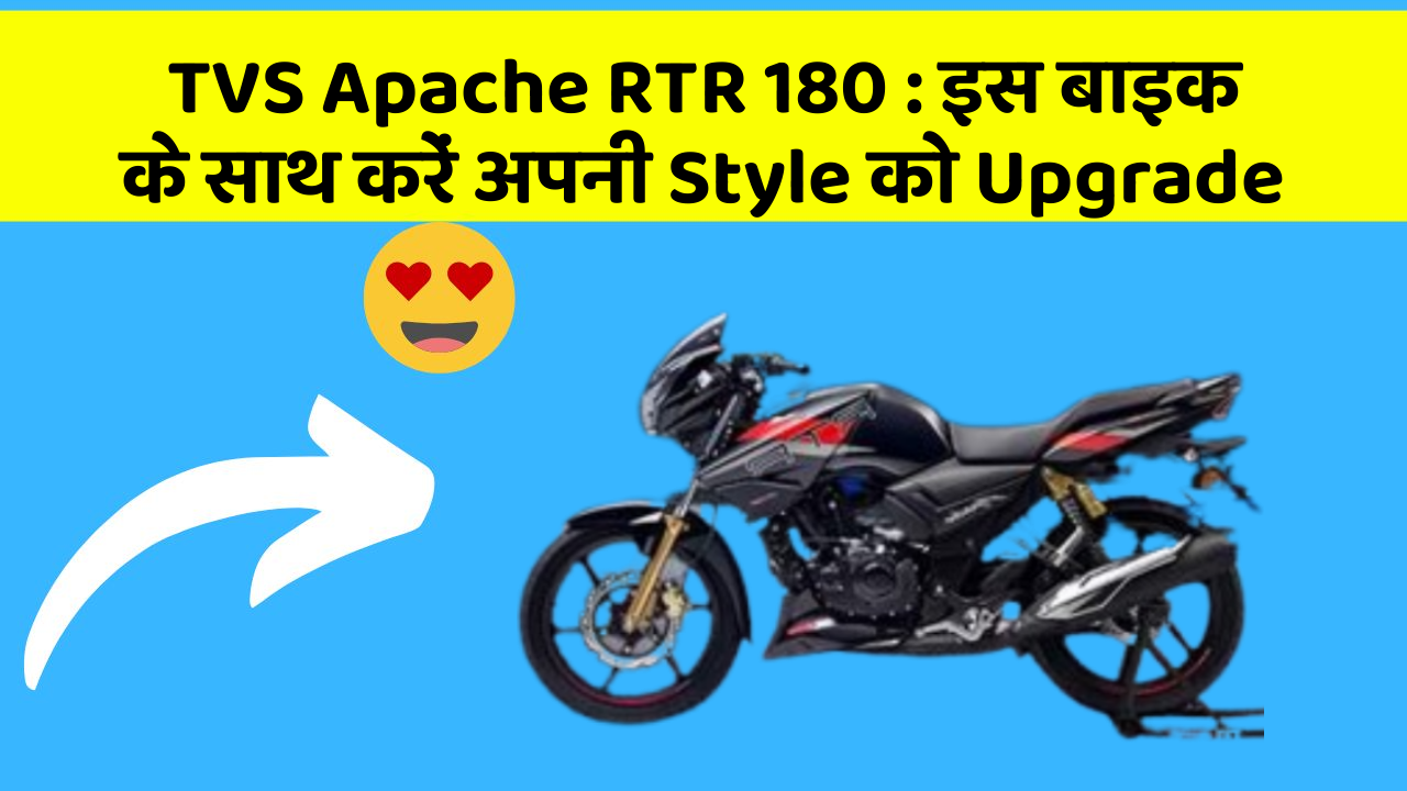 TVS Apache RTR 180: इस बाइक के साथ करें अपनी Style को Upgrade