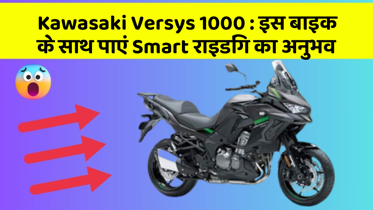 Kawasaki Versys 1000: इस बाइक के साथ पाएं Smart राइडिंग का अनुभव