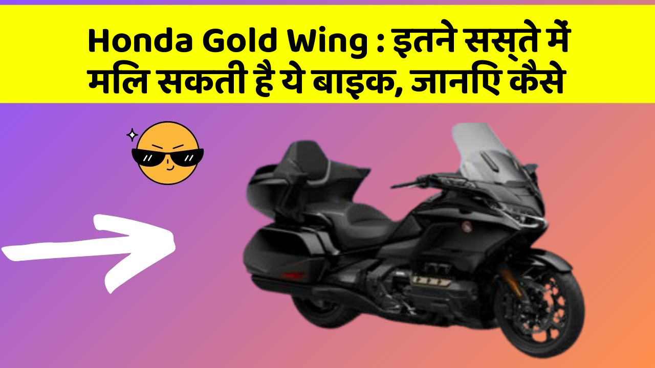 Honda Gold Wing: इतने सस्ते में मिल सकती है ये बाइक, जानिए कैसे