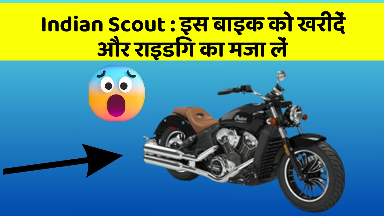 Indian Scout: इस बाइक को खरीदें और राइडिंग का मजा लें