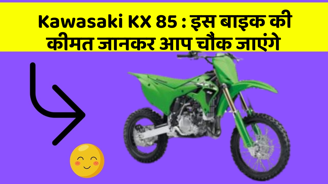 Kawasaki KX 85: इतने सस्ते में मिल सकती है ये बाइक, जानिए कैसे