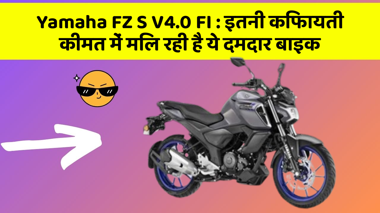 Yamaha FZ S V4.0 FI: इतनी किफायती कीमत में मिल रही है ये दमदार बाइक