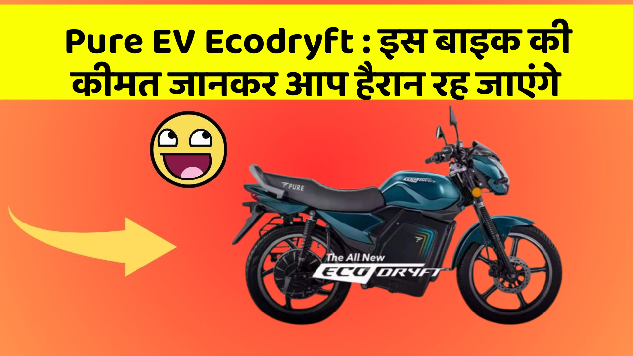 Pure EV Ecodryft: इस बाइक की कीमत जानकर आप हैरान रह जाएंगे