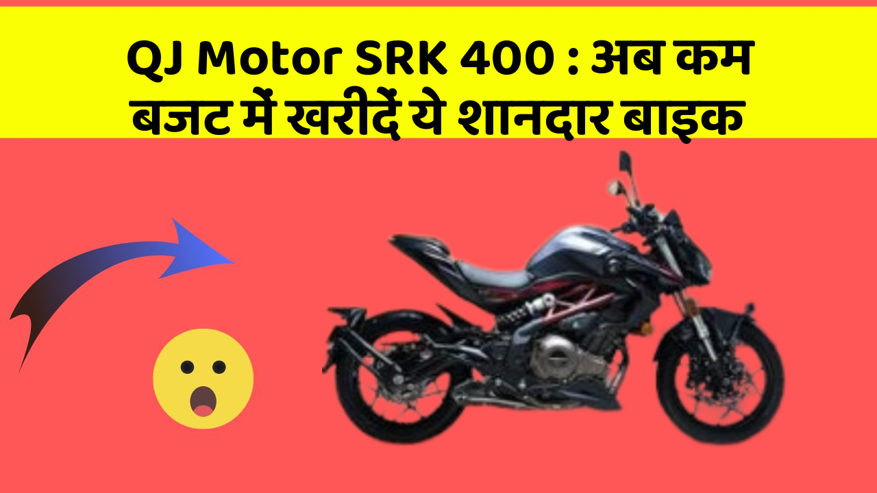QJ Motor SRK 400: अब कम बजट में खरीदें ये शानदार बाइक