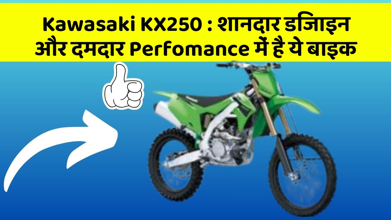 Kawasaki KX250: शानदार डिजाइन और दमदार Perfomance में है ये बाइक